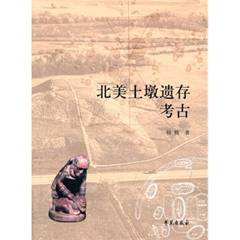 北美土墩遗存考古 杨楠